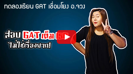 ทดลองเรียน GAT เชื่อมโยง อาจารย์จวง