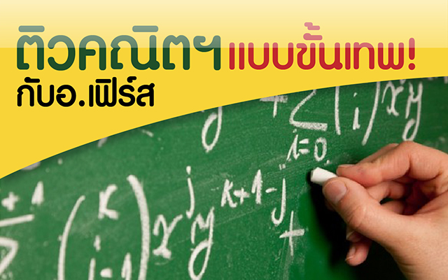 ติวคณิตศาสตร์เครียมอุดมศึกษา